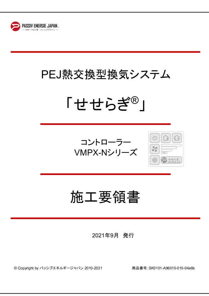 「せせらぎ」施工要領書VMPX-Nシリーズコントローラー-6b